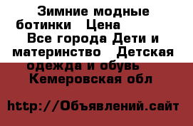 Зимние модные ботинки › Цена ­ 1 000 - Все города Дети и материнство » Детская одежда и обувь   . Кемеровская обл.